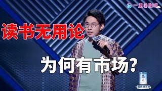 读书无用论为何有市场？读书改变有钱人的命运，普通人如何能出头|脱口秀大会S5 ROCK&ROAST