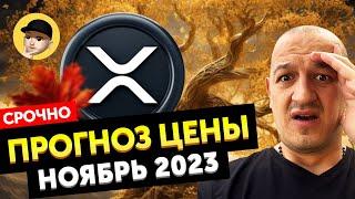 Прогноз стоимости XRP Ripple - Ноябрь 2023   Обзор Ripple XRP  Памп Рипл ХРП 2023 ?