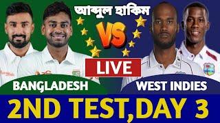 বাংলাদেশ বনাম ওয়েস্ট ইন্ডিজ লাইভ দেখি। Bangladesh vs West Indies Live Today 2nd Test 3rd Day