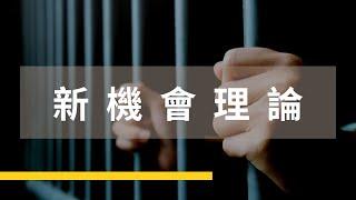 【10分鐘讀懂】 新機會理論 ( 大魔王考題 ) ｜監所、警特必修犯罪學課