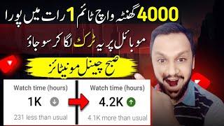 How to complete 4000 hours watch time | watch time kaise badhaye | 4000 hours watch time