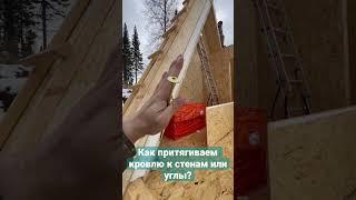 Как мы притягиваем кровлю к стенам конструкционными саморезами? Сип дом и сип панелей А-фрейм