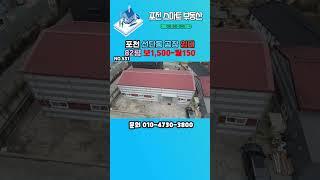 NO.531 포천 선단동  82평 저렴한 공장 임대 / 보증금 1,500만원-월 150만원#shorts  #우리동네보석같은집#포천공장창고임대