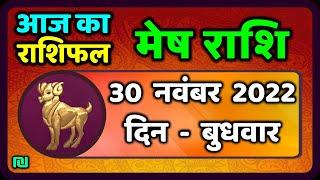 मेष राशि 30 नवंबर  बुधवार   | Mesh Rashi 30 November 2022 | Aaj Ka Mesh Rashifal