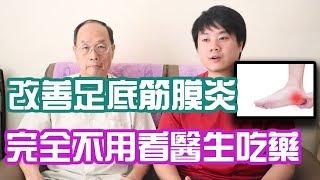 【斜槓職人】常見的老人病 | 足底筋膜炎 | 不用看醫生也不用吃藥就能改善的方法！| Chris Chen - 斜槓人生