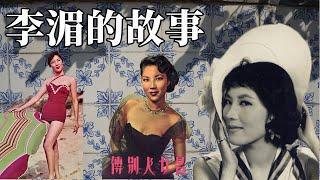 李湄的故事──香港影壇智慧魅力的輕熟女典型