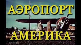 Аэропорт "Америка" (1954)