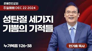 [은혜한인교회] 성탄주일 2,3,4부 연합예배 / 12월 22일 오전 11:20