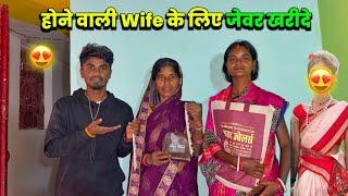 होने वाली Wife के लिए क्या क्या जेवर खरीदे?#lovemarrige Sintu Reena Official