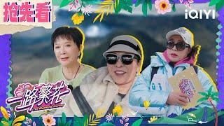 Preview: Liu Xiaoqing feels unwell |The Blooming Journey | iQIYI LifeShow