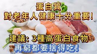 蛋白質對老年人身體健康十分重要，建議老人：3種高蛋白食物，再窮都別不捨得吃！