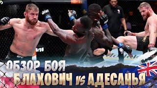 ОБЗОР БОЯ: Исраэль Адесанья - Ян Блахович | UFC 259