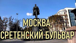 Москва, Сретенский бульвар