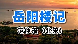 范仲淹《岳陽樓記》這樣朗誦如何？太滄桑了！適合慢性子人欣賞