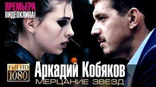 Аркадий КОБЯКОВ - Мерцание звёзд / HD 1080p