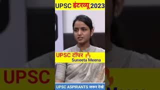 IAS Mock Interview || Bpsc topper interview #ias #youtubeshorts #shorts #short #trending #upsc #ips