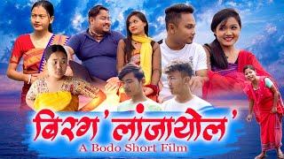 Birgo langjaywlo ( बिरग'लांजायोल' ) A Bodo Comedy Short Film 2022 / @ringsharofficialvlogs