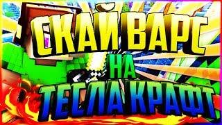 СКАЙ ВАРС НА ТЕСЛА КРАФТ - АЙПИ ТЕСЛА КРАФТА - МАЙНКРАФТ