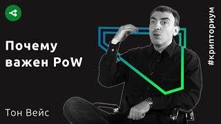 Биткоин без блокчейна: почему важен PoW — Тон Вейс