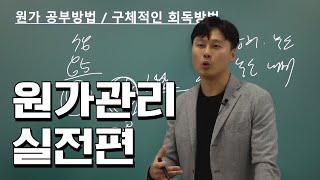 세무사 원가관리회계 공부핵심 l 10회독 공부방법