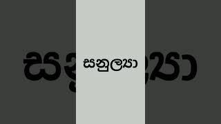 ස අකුරෙන් දුවට නමක්  how amazing names