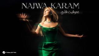 Najwa Karam - 3a Touw2it Albi | Official Music Video 2024 | نجوى كرم - عتوقيت قلبي