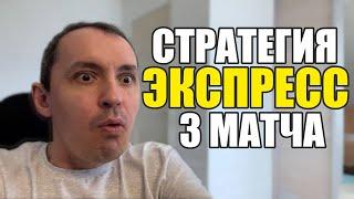 Прогнозы на футбол. Экспресс на футбол 06.01. Стратегия на футбол 3 матча.