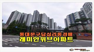 #동대문아파트경매 / 서울 동대문구 답십리동 래미안 위브 아파트 33평형 경매