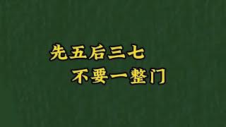 【麻將實用口訣4】先五後三七，不要一整門