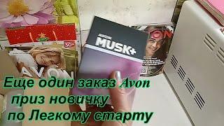 Заказ Avon 2023 \ приз новичку по Легкому старту