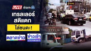 Live ข่าวเวิร์คพอยท์ | สกัดจับวุ่น! รถเทรลเลอร์คลั่งชนรถบนถนน | 5 ก.ย. 67