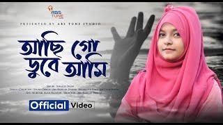 আছি গো ডুবে আমি পাপের সাগরে গজল | aashiq dube ami sagor gojol | Bangla islamic gojol | Sumaiya Islam