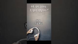 출퇴근길 1분영어 #14 학교에서 #영어 #영어공부 #1분영어 #영어회화 #자기전1분영어 #출퇴근영어 #지하철영어 #간단한영어