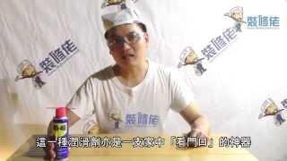 生活小百科 - 介紹WD 40 (防銹潤滑劑)