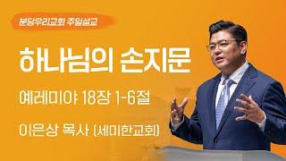 2024-07-21 | 하나님의 손지문 | 이은상 목사 (세미한교회) | 분당우리교회 주일설교