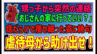 【感動する話】家族のかたち【泣ける話】甥っ子から突然の連絡「おじさんの家に行っていい？」痣だらけで痩せ細った姿に絶句。虐待母から助け出せ！#感動物語  #スカッとする話 #ラジオドラマ#朗読