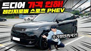 가격 인하에 할인까지! 25년형 레인지로버 스포츠 PHEV 시승기. 전기로만 100km 간다고?