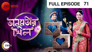 Bhanumotir Khel - ভানুমতীর খেল | Bangla Serial | Full Episode - 71 | Zee Bangla