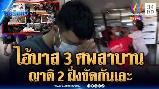 ไขปม “ไอ้บาส” 3 ศพ จนมุม มอบตัวคดีฆ่ายกครัว | ข่าวเที่ยงอมรินทร์ | 31 พ.ค. 68