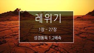 성경 읽기: 레위기 1장 - 27장