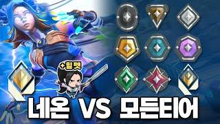 레디언트 네온이 무한 스킬이면 벌어지는 일 // 네온 1명 VS 모든 티어 9명 (with. 포치님)