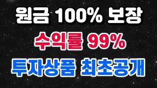 원금 100% 보장 + 투자상품 최초공개