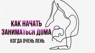 Как начать тренироваться дома, когда очень лень. Мотивация и обман своего мозга