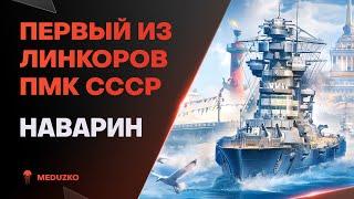 ПЕРВЫЙ ПМК ЛИНКОР СССРНАВАРИН - World of Warships (Мир Кораблей)