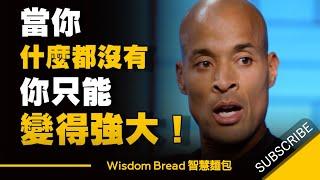 當你什麼都沒有，你只能變得強大 - David Goggins 中英字幕