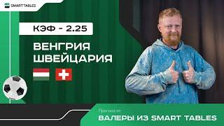 Венгрия - Швейцария. Прогноз от Валеры из Smart Tables