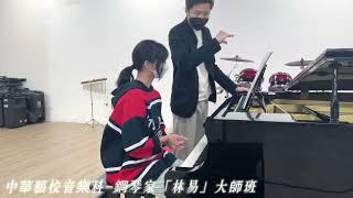 鋼琴家「林易」大師班-中華藝校音樂科（學生：陳靚）