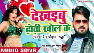 Dekhaibu Dhondhi Khol Ke - Joban Fight Kare - Ravindra Chauhan - Bhojpuri Hit Song 2019