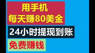 网赚  用手机每天赚80美金  24小时到账  在家赚钱 网络赚钱  赚钱APP 副业兼职 赚钱最快的方法 在线赚钱 快速赚钱 网络创业 油管赚钱 免费手机赚钱 兔哥说钱