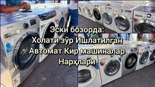 Эски бозорда: Ҳолати зўр ишлатилган Автомат кир машиналар нархи #эскибозор